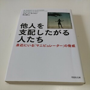 他人を支配したがる人たち　身近にいる「マニピュレーター」の脅威 （草思社文庫　サ１－１） ジョージ・サイモン／著　秋山勝／訳