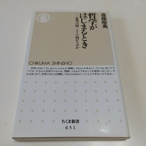 哲学がはじまるとき　思考は何／どこに向かうのか （ちくま新書　６５１） 斎藤慶典／著