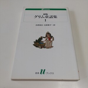 初版グリム童話集 1 (白水Uブックス 164 童話) グリム/〔著〕 グリム/〔著〕 吉原高志/訳 吉原素子/訳 01102F044