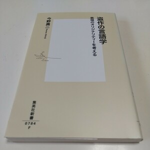 盗作の言語学　表現のオリジナリティーを考える （集英社新書　０７８４） 今野真二／著 中古 01101F0133