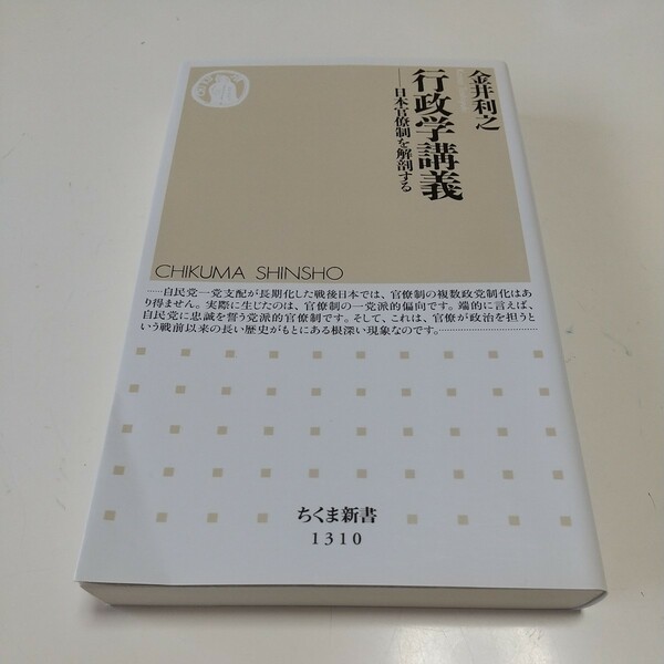 行政学講義 日本官僚制を解剖する （ちくま新書　１３１０） 金井利之／著 中古 01101F015