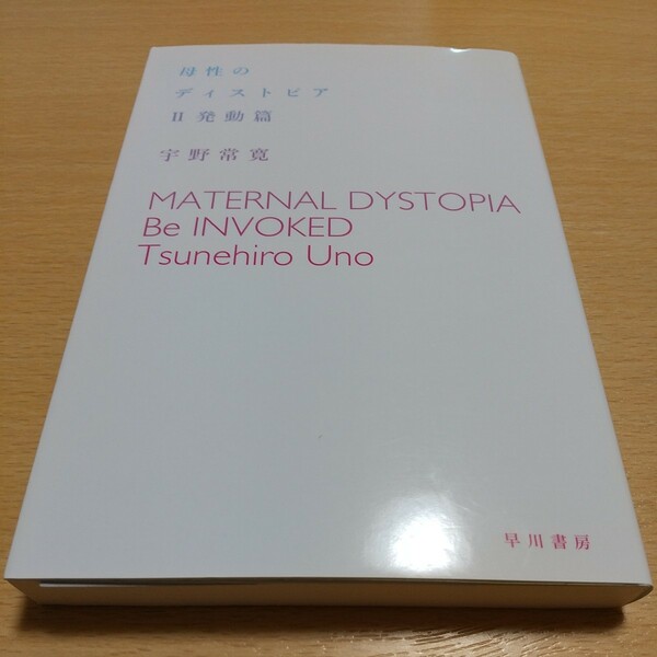 母性のディストピアⅡ 発動篇 宇野常寛 ハヤカワ文庫 早川書房 中古 01102F007