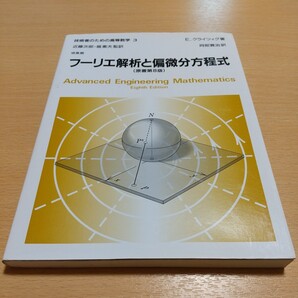 フーリエ解析と偏微分方程式 技術者のための高等数学3 原書第8版 E.クライツィグ 培風館 中古 02201F024