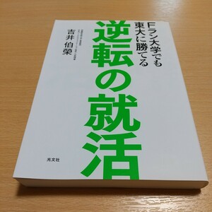 逆転の就活 Fラン大学でも東大に勝てる 吉井伯榮 光文社 中古 就職活動 01001F024