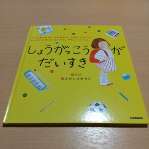 しょうがっこうがだいすき ※巻末に付録小冊子あり うい えがしらみちこ 学研 Gakken 絵本 中古 小学生 小学校が大好き 入学 小学校