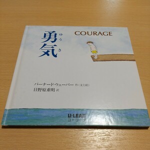 勇気 バーナード・ウェーバー 日野原重明 ユーリーグ 中古 絵本 COURAGE