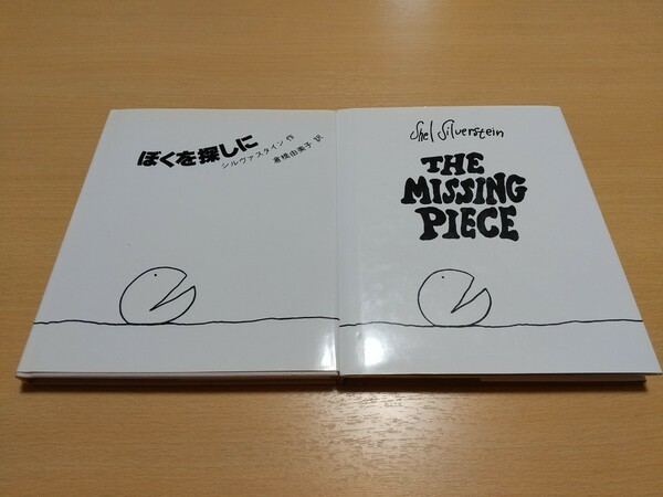 ぼくを探しに シルヴァスタイン 和書版&洋書版（英語版） 2冊セット THE MISSING PIECE 中古 Shel Silverstein 倉橋由美子 新装版