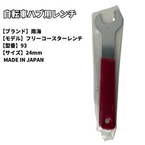 自転車　工具　スパナ 南海 コースター用　24mm レンチ 送料無料