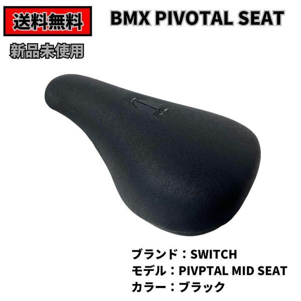 自転車　BMX　シート SWITCH PIVOTAL SEAT MID PADDED　BLACK 送料無料