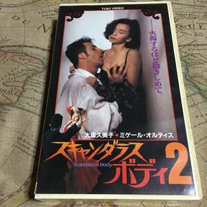 大場久美子　スキャンダラスボディ2 VHS