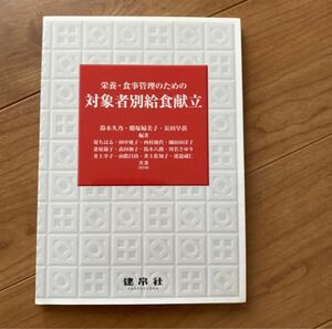 栄養・食事管理のための 対象者別給食献立