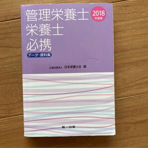 管理栄養士・栄養士必携 2018年度版