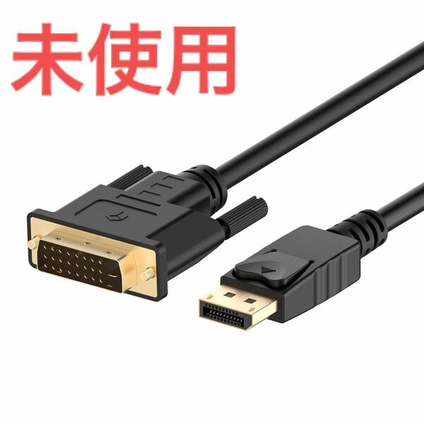 残り１点！DisplayPort (DP) to DVIケーブル 1.8 m DVI DVIケーブル DisplayPort