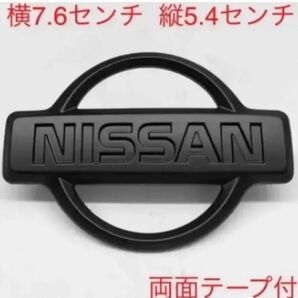 マットブラック日産エンブレム 5049