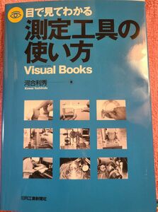 目でみてわかる測定工具の使い方　河合利秀