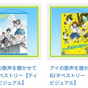 開封済中古【全2種類セット】アイの歌声を聴かせて キービジュアル　ティザービジュアル　B2タペストリー　【日焼けなし】室内掲示品