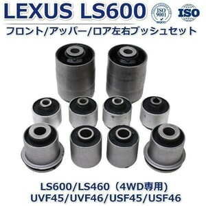 【異音解消LS600】 レクサスLS460/600（4WD) UVF45/UVF46フロント アッパー ロアアーム ブッシュ左右セット