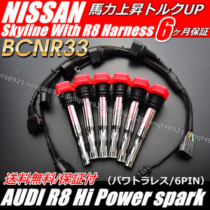 スカイライン　アウディ　R8　イグニッションコイル　変換ハーネス　GT-R　BCNR33　ECR33　RB20E　RB25DE　RB25DET RB26DETT　R33