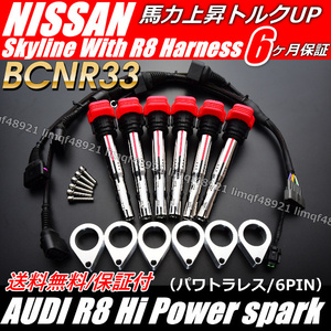 スカイライン　アウディ　R8　ブラケット　イグニッションコイル　変換ハーネス　GT-R　BCNR33　ECR33　RB25DE　RB25DET RB26DETT　R33