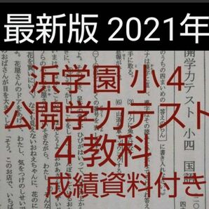 浜学園　小４　最新版　2021年　公開学力テスト　４教科 成績資料付き