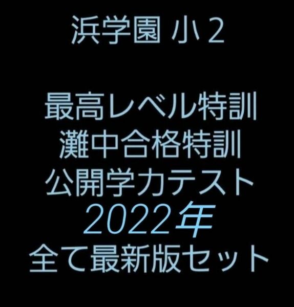 浜学園　小２　最新版　2022年　灘中合格特訓　最高レベル特訓　公開学力テスト