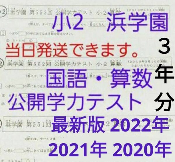 浜学園　小２　最新版2022年2021年2020年　公開学力テスト