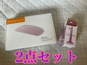 セブンビューティー チャームスティックジェル用 ミニ UVILEDライト& ジェルミーワン gelme1