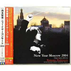 西本智実 ◇ ニューイヤーコンサート2004～ロシアより愛をこめて ◇ ロシア・ポリジョイ交響楽団 ◇