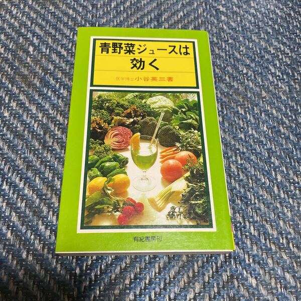青野菜ジュースは効く　小谷英三著　有紀書房　送料無料　値下げ！