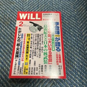 【WiLL】月刊ウイル　201１年２月号　たかじんの「超・天皇論」　ワック出版　送料無料