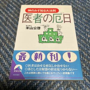 医者の厄日　神のみぞ知る大法則 （青春文庫） 米山公啓／著