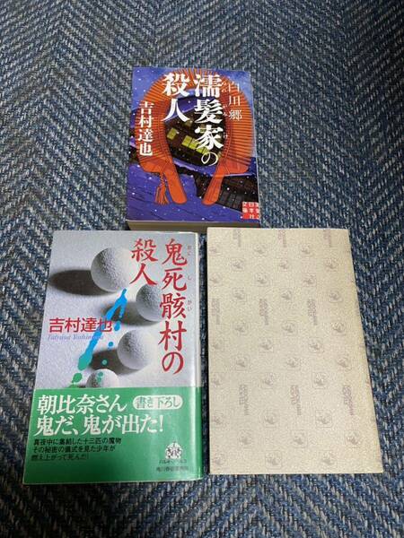 白川郷　濡髪家の殺人／鬼死骸村の殺人／トワイライトエクスプレスの惨劇（カバー無し）吉村達也著　３冊セット　送料無料　値下げ！