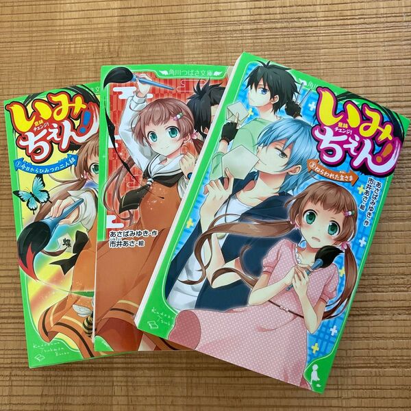 いみちぇん！　３ （角川つばさ文庫　Ａあ７－３） あさばみゆき／作　市井あさ／絵