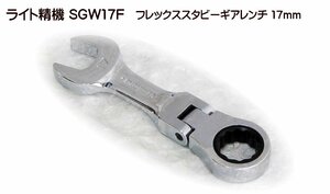 SGW17F 在庫処分 ライト精機 フレックススタビーギアレンチ 17mm 代引発送不可 税込特価