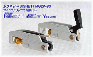 MG2K-90 在庫有 シグネット(SIGNET) マイクログリップの2個セット 代引発送不可 税込特価