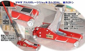 SJ-20AL マサダ(MASADA) アルミガレージジャッキ能力2トン 代引発送不可 条件付送料無料 税込特価