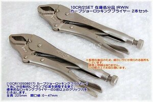 10CR/2SET 在庫処分限定品 IRWIN カーブジョーロッキングプライヤー2本セット 代引発送不可 税込特価