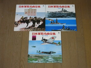 日本軍歌名曲全集/3枚（LP）セット/「陸軍篇」「海軍篇」「空軍篇」