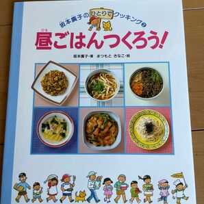 昼ごはんつくろう！ （坂本広子のひとりでクッキング　２） 坂本広子／著　まつもときなこ／絵