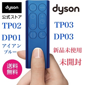 ★新品未使用★保証付き★dyson DYSON★ダイソン ホットアンドクール ★TP02 TP03 DP01 DP03★純正リモコン★ダイソンリモコン★★