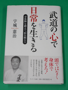 武道の心で日常を生きる 「身体脳」を鍛えて、肚を据える　宇城憲治　サンマーク出版