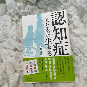 認知症とともに生きる 山村基毅／著