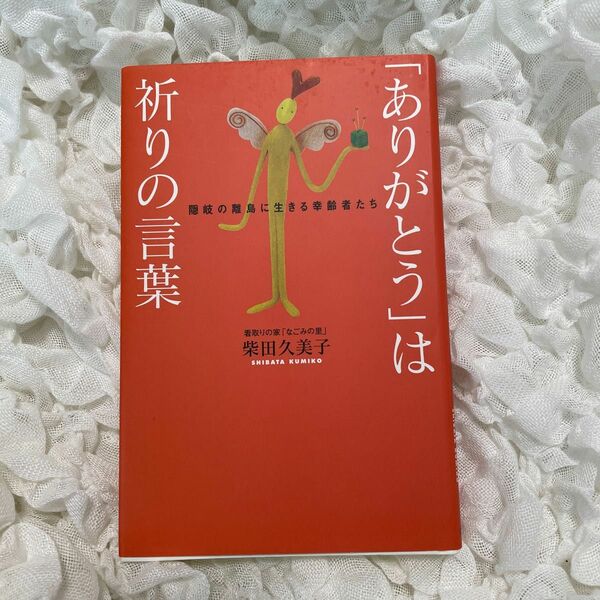 「ありがとう」は祈りの言葉　隠岐の離島に生きる幸齢者たち 柴田久美子／著