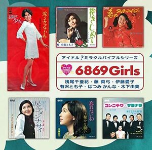 アイドル？ミラクルバイブルシリーズ 「68 69 Girls」帯あり / 60年代歌謡曲