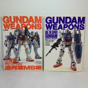 KY26】ガンダム ウェポンズ 2冊セット　GUNDAM WEAPONS ホビージャパン 連邦軍MS編　マスターグレードモデルガンダムGP01編