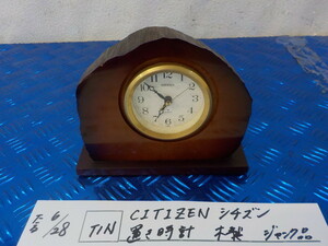 TIN●○CITIZEN　シチズン　置き時計　木製　ジャンク品　5-6/28（こ）