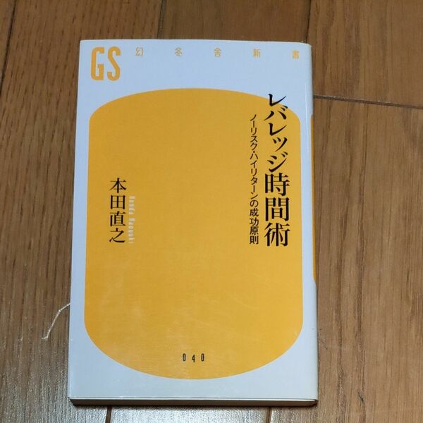 レバレッジ時間術　ノーリスク・ハイリターンの成功原則 （幻冬舎新書　ほ－２－１） 本田直之／著