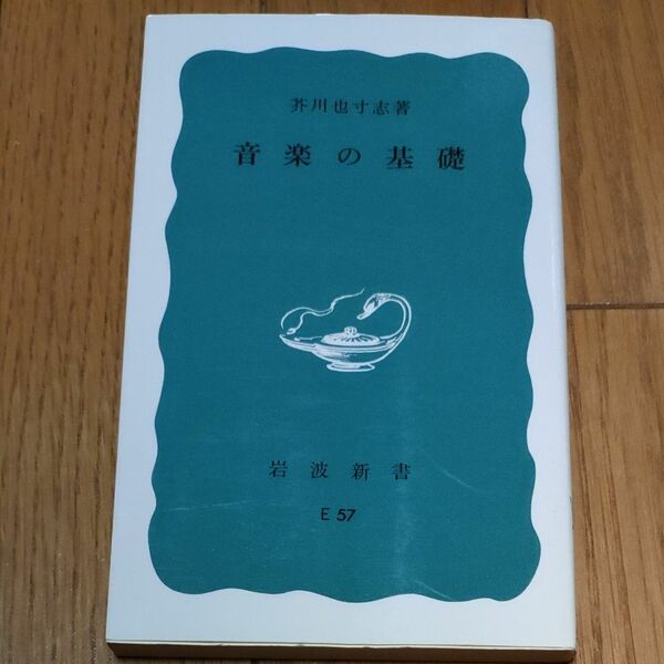 音楽の基礎 （岩波新書　青版） 芥川也寸志／著