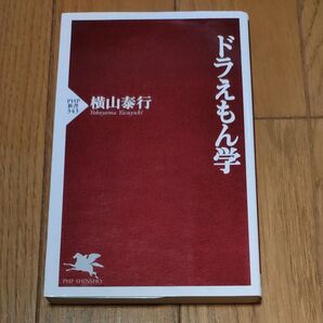 ドラえもん学 (PHP新書 343) 横山泰行/著