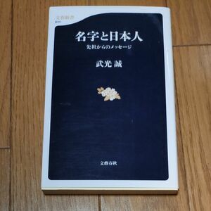 名字と日本人　先祖からのメッセージ （文春新書　０１１） 武光誠／著